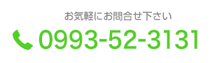 電話番号 お気軽にお問い合わせください