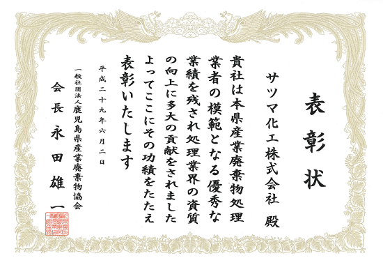 一般社団法人産業廃棄物協会様から表彰状