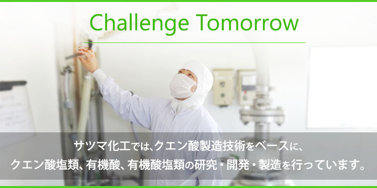 サツマ化工では、クエン酸製造技術をベースに、クエン酸塩類、有機酸、有機酸塩類の研究・開発・製造を行っています。
